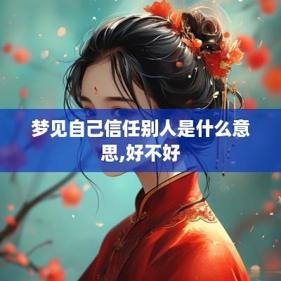 梦见自己信任别人是什么意思,好不好