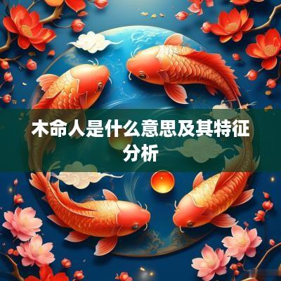 木命人是什么意思及其特征分析