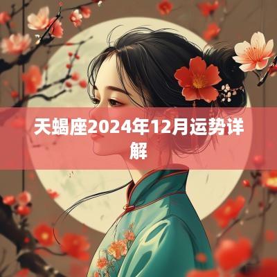 天蝎座2025年12月运势详解