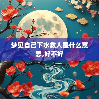 梦见自己下水救人是什么意思,好不好