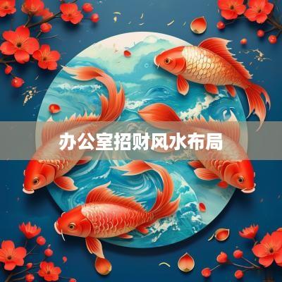 办公室招财风水布局