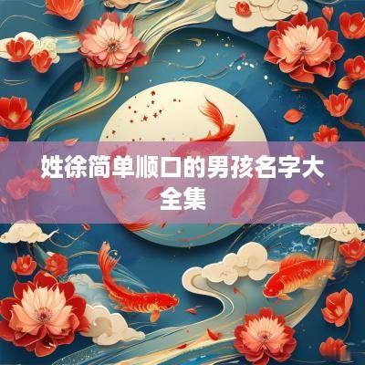 姓徐简单顺口的男孩名字大全集