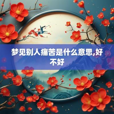 梦见别人痛苦是什么意思,好不好