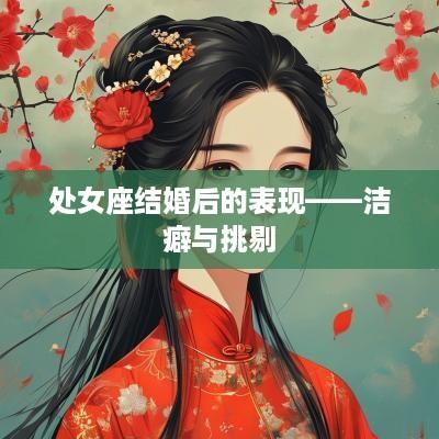 处女座结婚后的表现——洁癖与挑剔