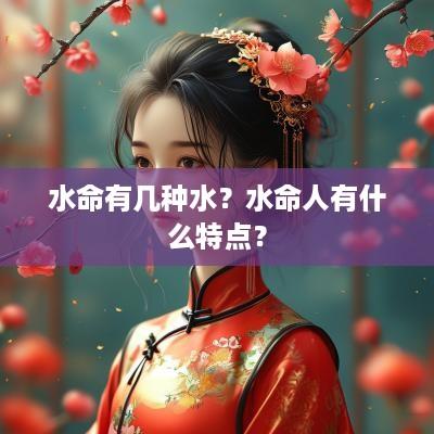 水命有几种水？水命人有什么特点？