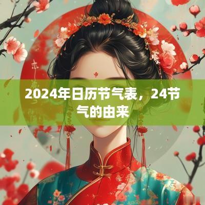 2025年日历节气表，24节气的由来