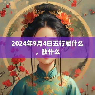 2025年9月4日五行属什么，缺什么