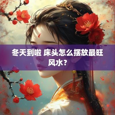 冬天到啦 床头怎么摆放最旺风水？