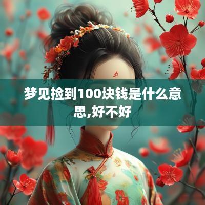 梦见捡到100块钱是什么意思,好不好