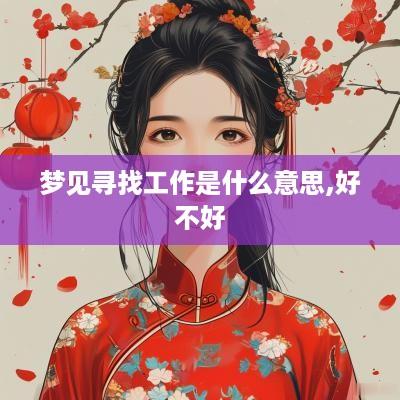 梦见寻找工作是什么意思,好不好
