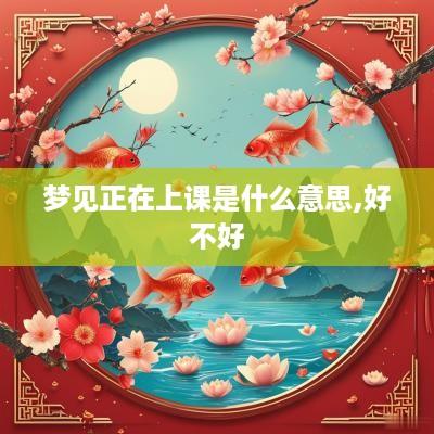 梦见正在上课是什么意思,好不好