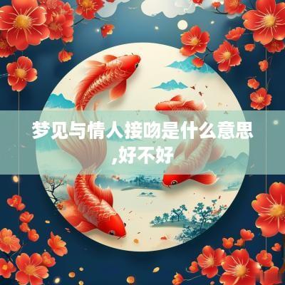 梦见与情人接吻是什么意思,好不好