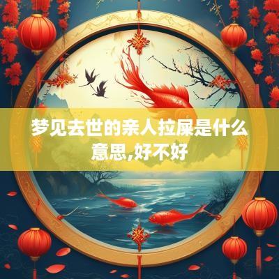 梦见去世的亲人拉屎是什么意思,好不好