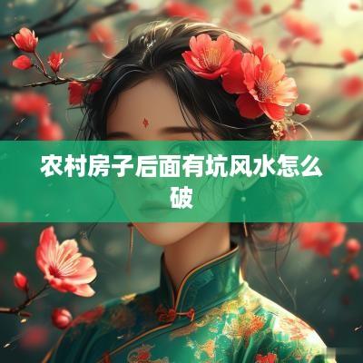农村房子后面有坑风水怎么破