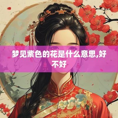 梦见紫色的花是什么意思,好不好