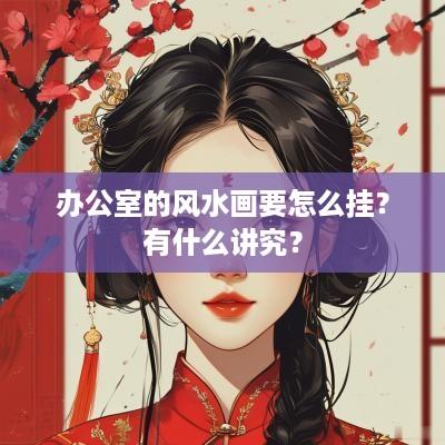 办公室的风水画要怎么挂？有什么讲究？
