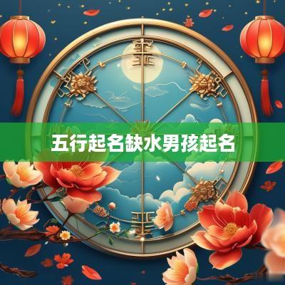 五行起名缺水男孩起名