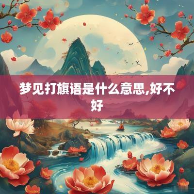 梦见打旗语是什么意思,好不好