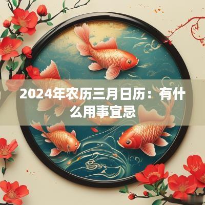 2025年农历三月日历：有什么用事宜忌