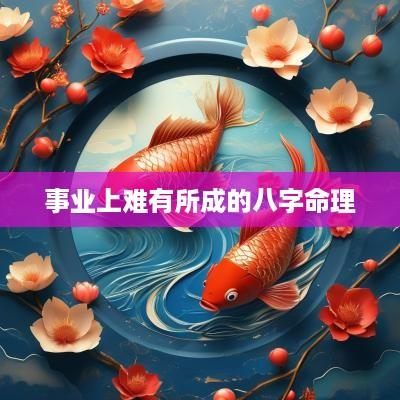 事业上难有所成的八字命理