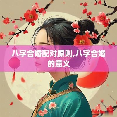 八字合婚配对原则,八字合婚的意义