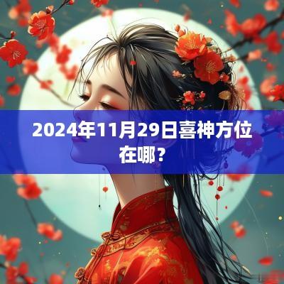 2025年11月29日喜神方位在哪？