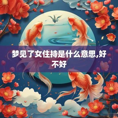 梦见了女住持是什么意思,好不好