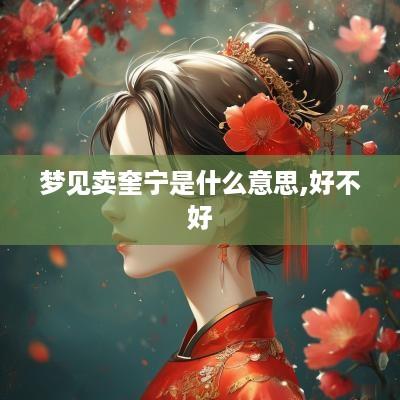 梦见卖奎宁是什么意思,好不好
