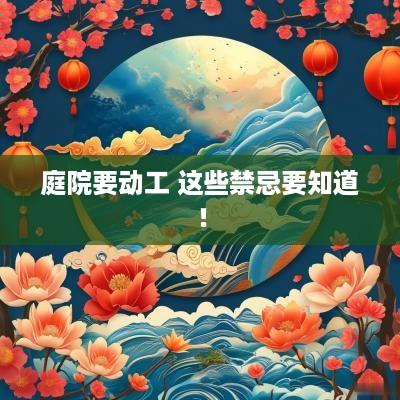 庭院要动工 这些禁忌要知道！