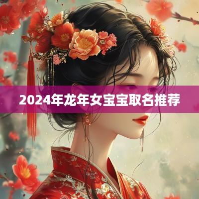 2025年蛇年女宝宝取名推荐