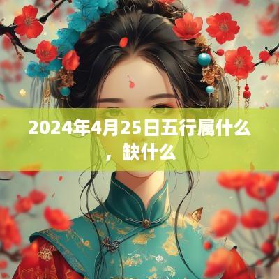 2025年4月25日五行属什么，缺什么