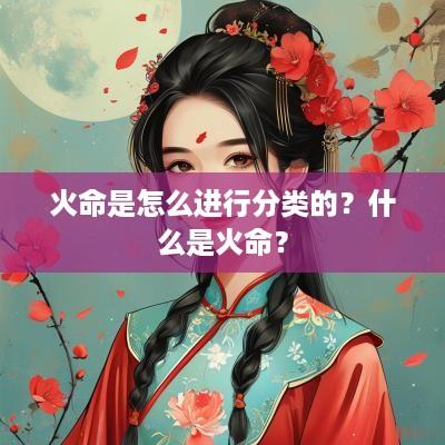 火命是怎么进行分类的？什么是火命？