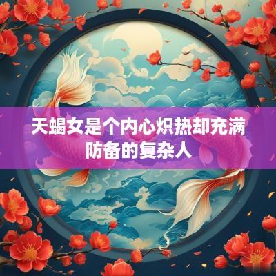 天蝎女是个内心炽热却充满防备的复杂人