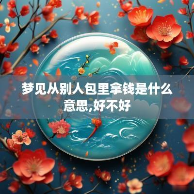 梦见从别人包里拿钱是什么意思,好不好
