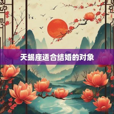 天蝎座适合结婚的对象