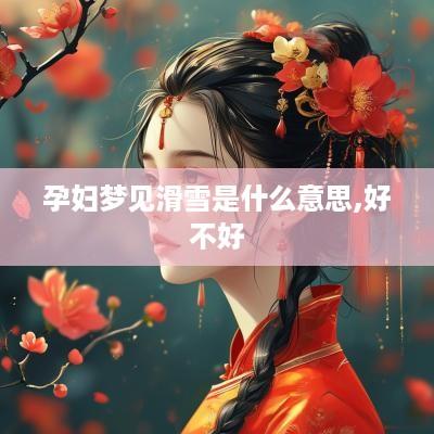 孕妇梦见滑雪是什么意思,好不好