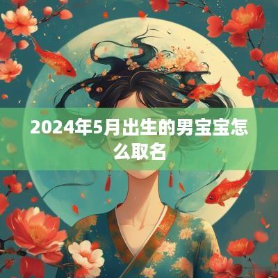 2025年5月出生的男宝宝怎么取名