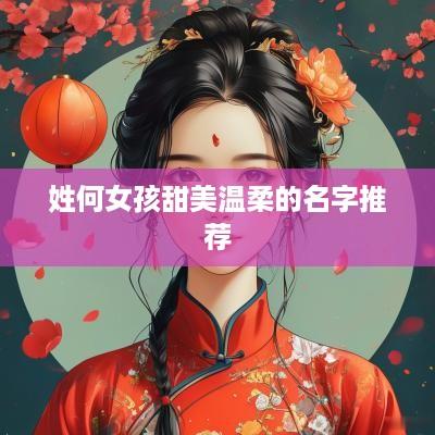 姓何女孩甜美温柔的名字推荐