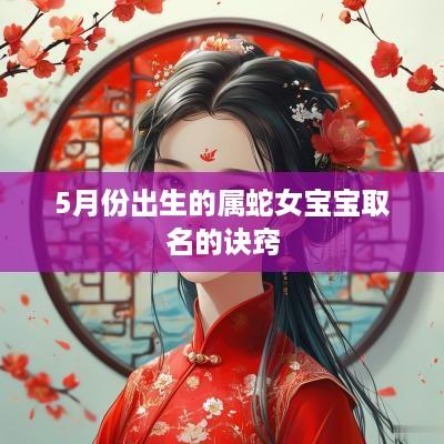 5月份出生的属蛇女宝宝取名的诀窍