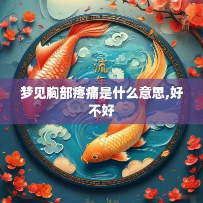 梦见胸部疼痛是什么意思,好不好