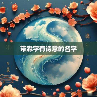 带淼字有诗意的名字