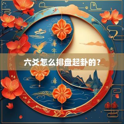 六爻怎么排盘起卦的？