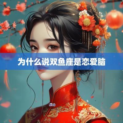 为什么说双鱼座是恋爱脑