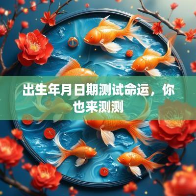 出生年月日期测试命运，你也来测测