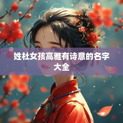 姓杜女孩高雅有诗意的名字大全