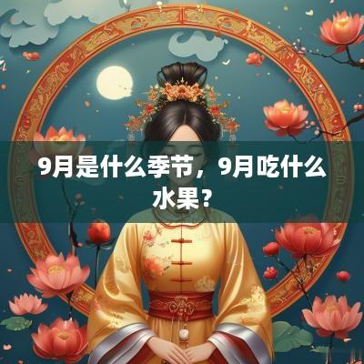 9月是什么季节，9月吃什么水果？