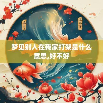梦见别人在我家打架是什么意思,好不好