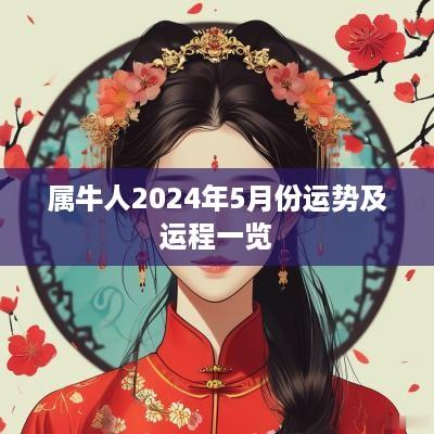 属牛人2025年5月份运势及运程一览