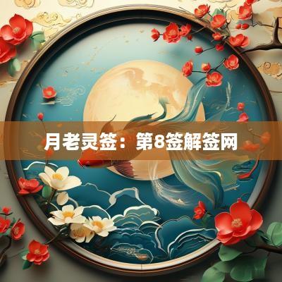 月老灵签：第8签解签网