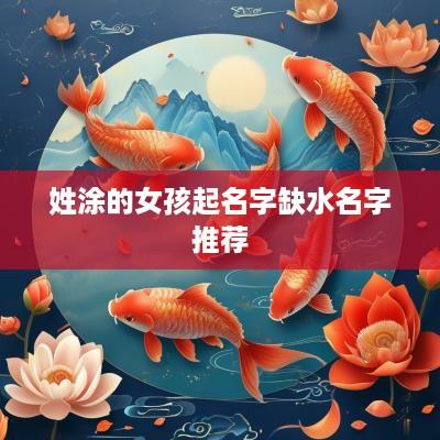 姓涂的女孩起名字缺水名字推荐